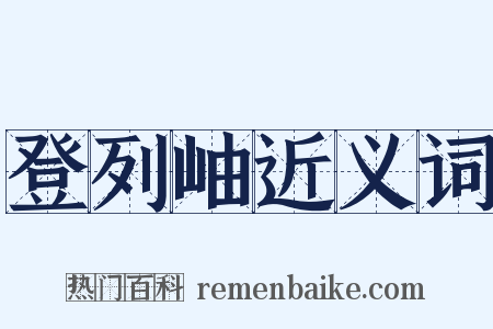 登列岫近义词是什么意思的图片